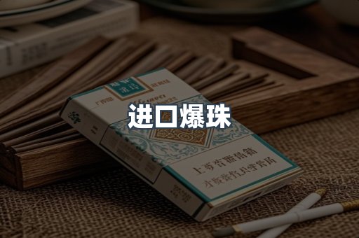进口香烟
